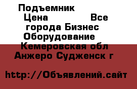 Подъемник PEAK 208 › Цена ­ 89 000 - Все города Бизнес » Оборудование   . Кемеровская обл.,Анжеро-Судженск г.